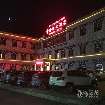 稻城香格拉大酒店酒店提供图片