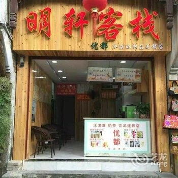 镇远明轩客栈酒店提供图片