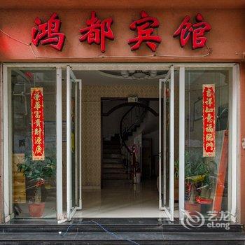 宁德福安鸿都宾馆酒店提供图片