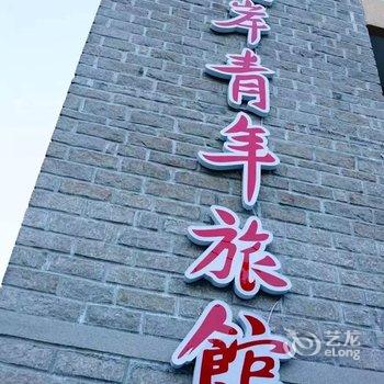 福州平潭两岸青年旅馆酒店提供图片