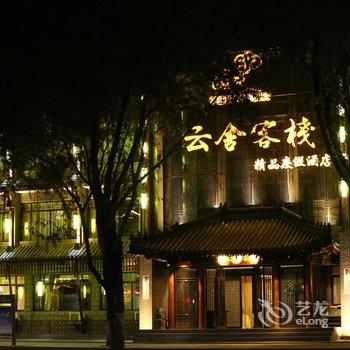 承德云舍客栈·避暑山庄店酒店提供图片