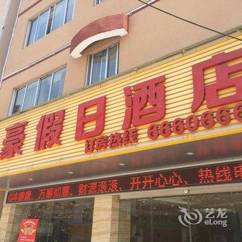 福安丽豪假日酒店酒店提供图片