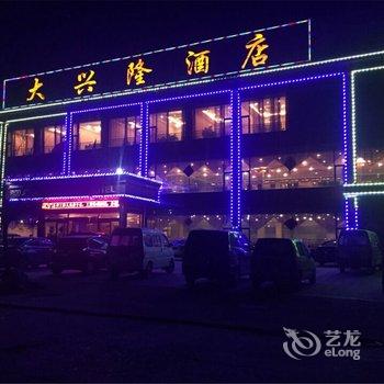 安国大兴隆酒店酒店提供图片