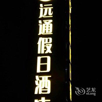 南京远通假日酒店(竹山路店)酒店提供图片