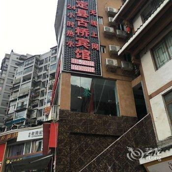 甘孜泸定县古桥宾馆酒店提供图片