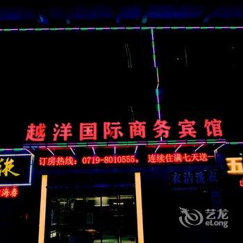 十堰越洋国际商务宾馆酒店提供图片