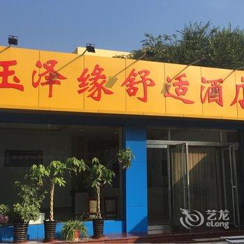 大同玉泽缘舒适酒店用户上传图片