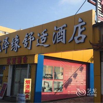 大同玉泽缘舒适酒店用户上传图片