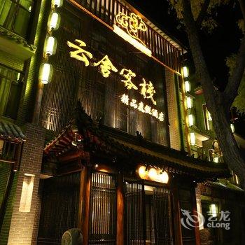 承德云舍客栈·避暑山庄店酒店提供图片