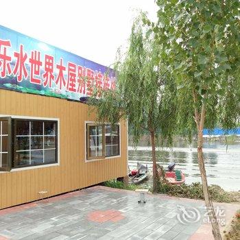 任丘欢乐水世界木屋别墅度假村酒店提供图片