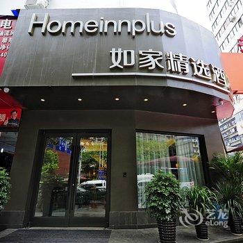 如家精选(贵阳黔灵公园枣山路店)酒店提供图片