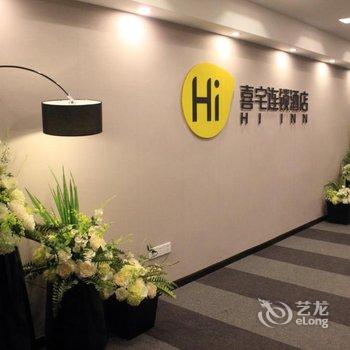 芜湖喜宅酒店酒店提供图片