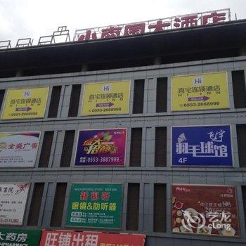 芜湖喜宅酒店酒店提供图片