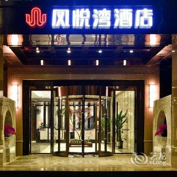 重庆凤悦湾酒店酒店提供图片