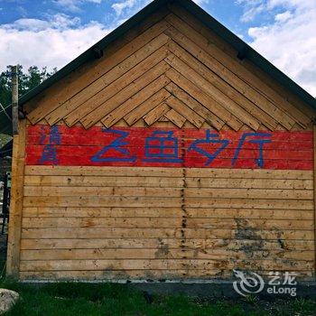 喀纳斯飞鱼青年旅社酒店提供图片