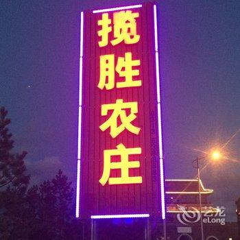 张北县览胜农庄酒店提供图片