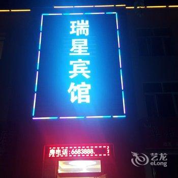 伊犁瑞星宾馆酒店提供图片