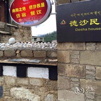 稻城向阳之地德沙民居酒店提供图片