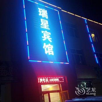 伊犁瑞星宾馆酒店提供图片