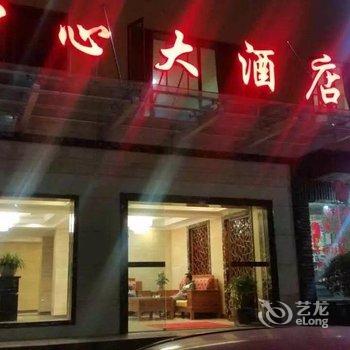 茂县中心大酒店酒店提供图片