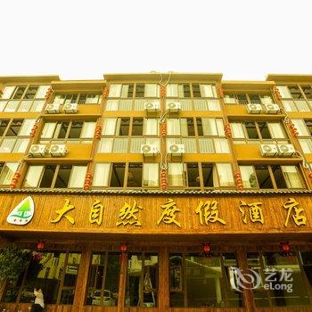 武隆大自然度假酒店酒店提供图片