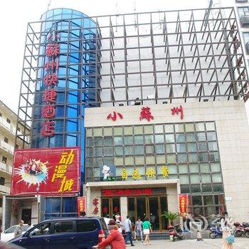 郑州小苏州快捷酒店酒店提供图片