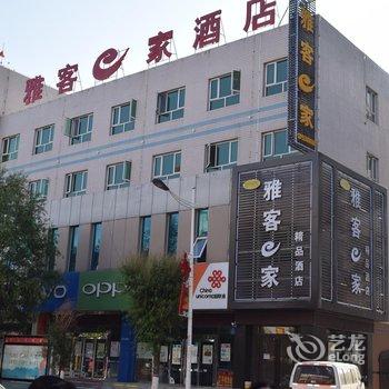 雅客E家连锁(张北店)酒店提供图片
