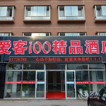 即墨爱客100精品酒店酒店提供图片