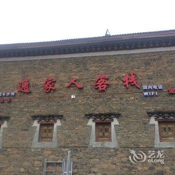 康定新都桥逸家人客栈酒店提供图片