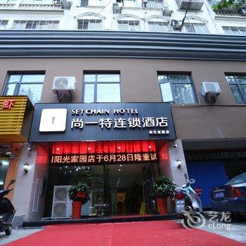 尚一特连锁酒店(荆门火车站阳光家园店)酒店提供图片