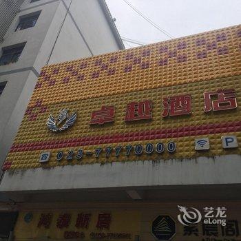 武隆卓越酒店酒店提供图片