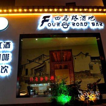 黄山老街街头巷尾客栈酒店提供图片