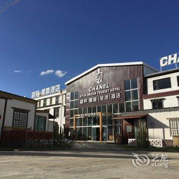 康定新都桥香奈星梦旅游酒店酒店提供图片