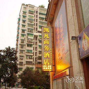 宜宾凯凡商务酒店酒店提供图片