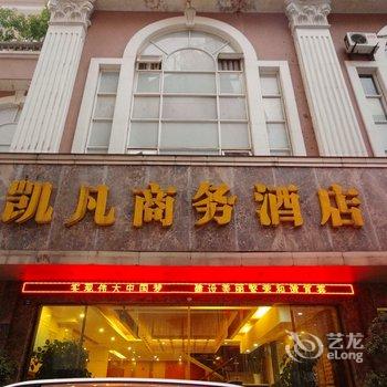 宜宾凯凡商务酒店酒店提供图片