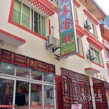 九寨沟梦回九寨青年客栈酒店提供图片