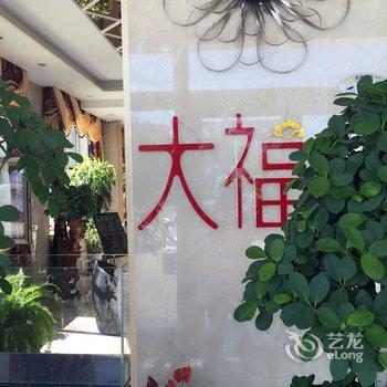 乌兰浩特大福酒店精品酒店提供图片