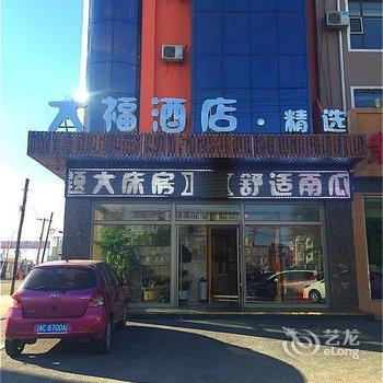 乌兰浩特大福酒店精品酒店提供图片