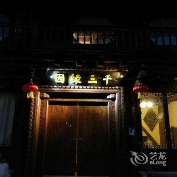 香格里拉因缘三千客栈酒店提供图片