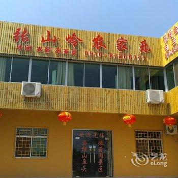 宜兴张山岭农家乐酒店提供图片