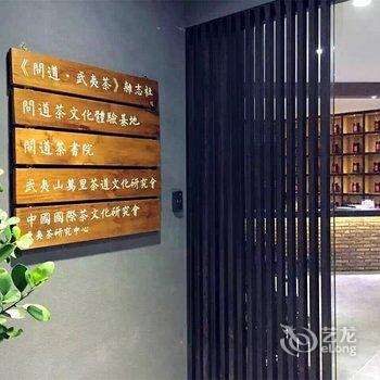 武夷山谁家院酒店提供图片