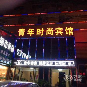 阳新青年时尚宾馆酒店提供图片