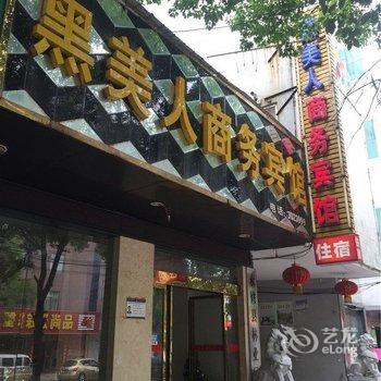 九江永修黑美人商务宾馆酒店提供图片