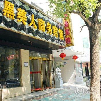 九江永修黑美人商务宾馆酒店提供图片