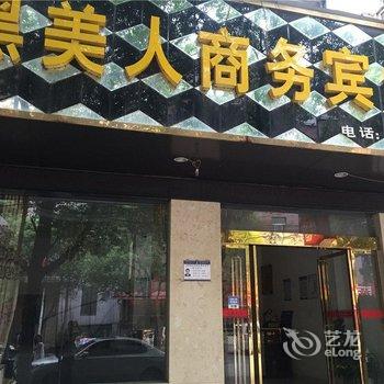 九江永修黑美人商务宾馆酒店提供图片