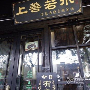 上善若水印象西塘精品酒店酒店提供图片