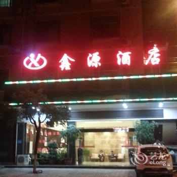 秀山鑫源宾馆酒店提供图片