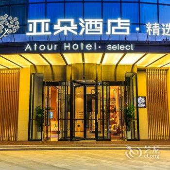 烟台国际博览中心亚朵精选酒店酒店提供图片