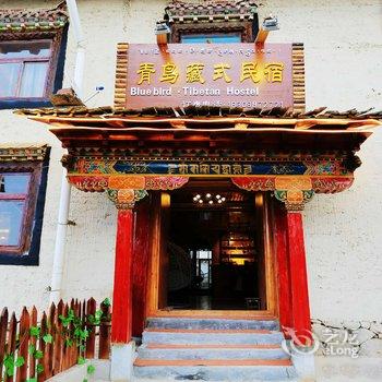 香格里拉青鸟藏式民宿客栈酒店提供图片
