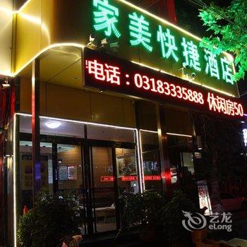 衡水深州家美快捷酒店酒店提供图片